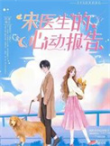 宋医生的心尖宠