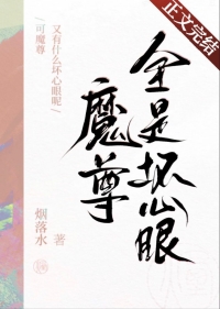 魔尊也想知道写了什么