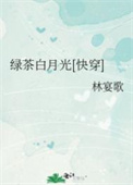 绿茶白月光快穿文