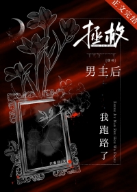 拯救男主吧