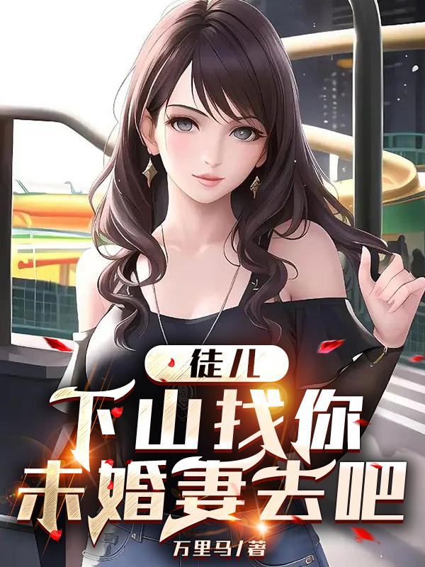 师父让徒儿下山找未婚妻短剧