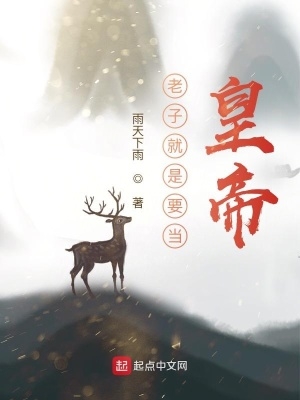 老子就是要当皇帝新笔趣阁