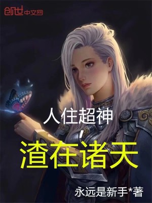 人住超神渣在诸天txt下载