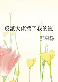 反派大佬是我娃小说