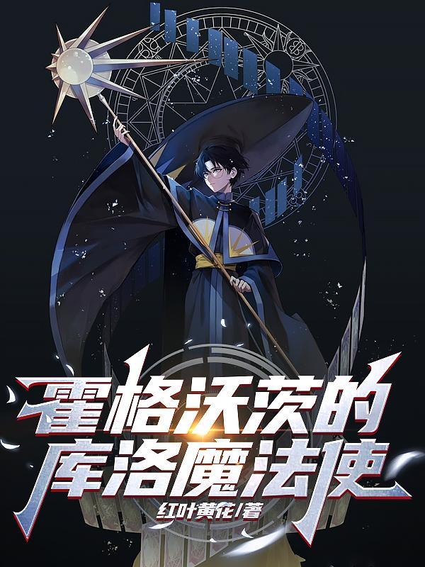 霍格沃兹魔法学院创始人之一