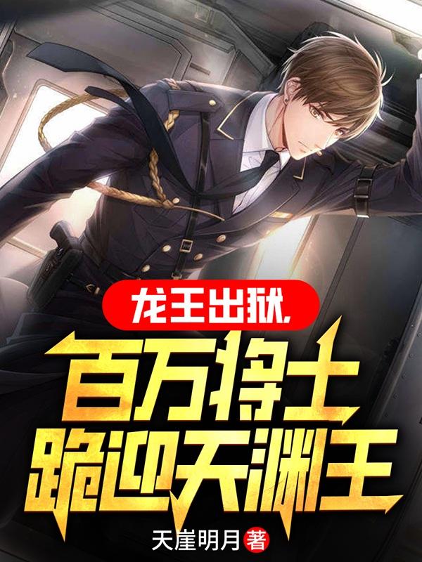 龙王归来一声令下十万天兵天将