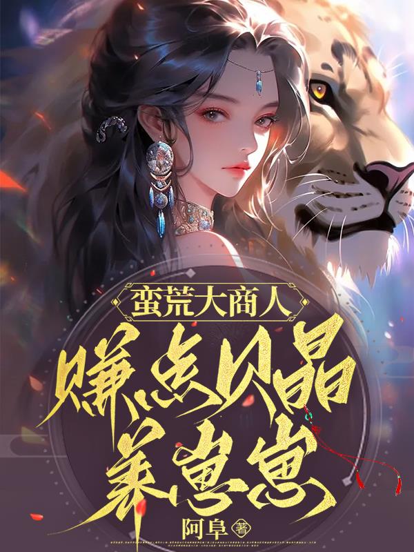 退婚后怀了反派元帅的崽 小说