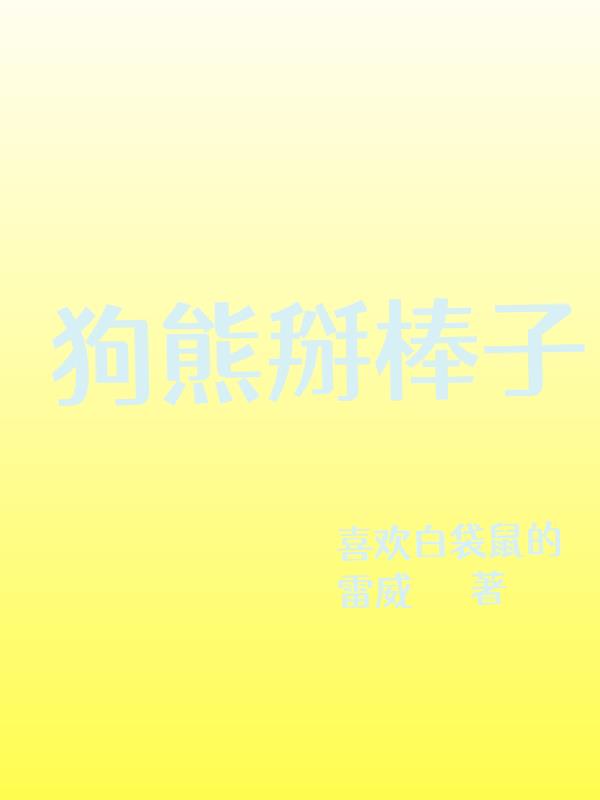 狗熊掰棒子的故事完整版
