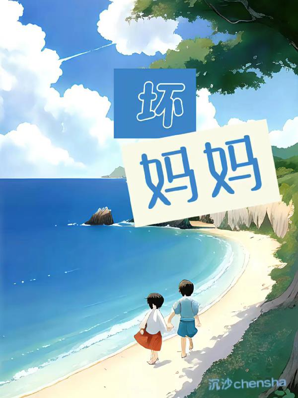 坏妈妈 电视剧