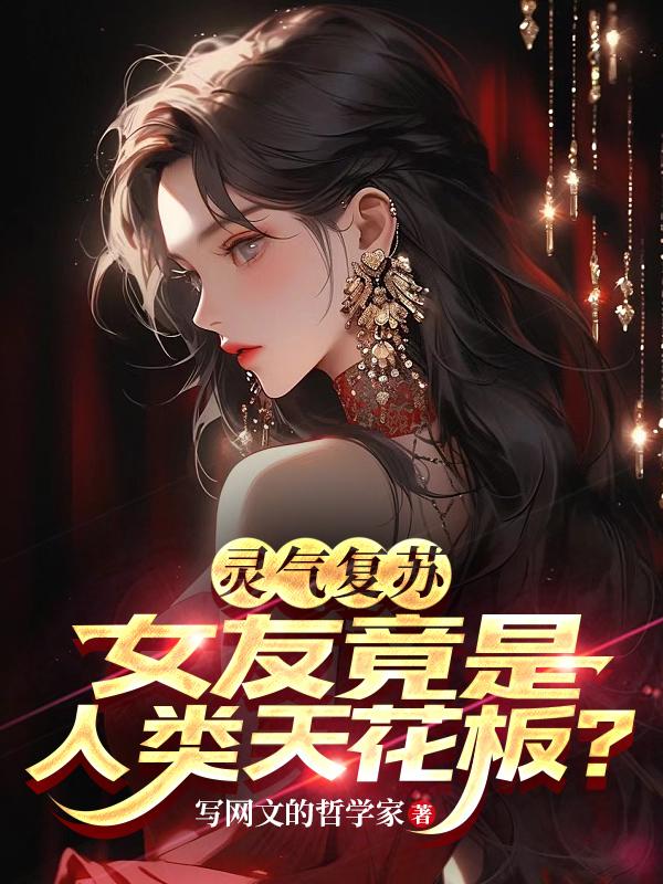 灵气复苏主角女朋友是女武神