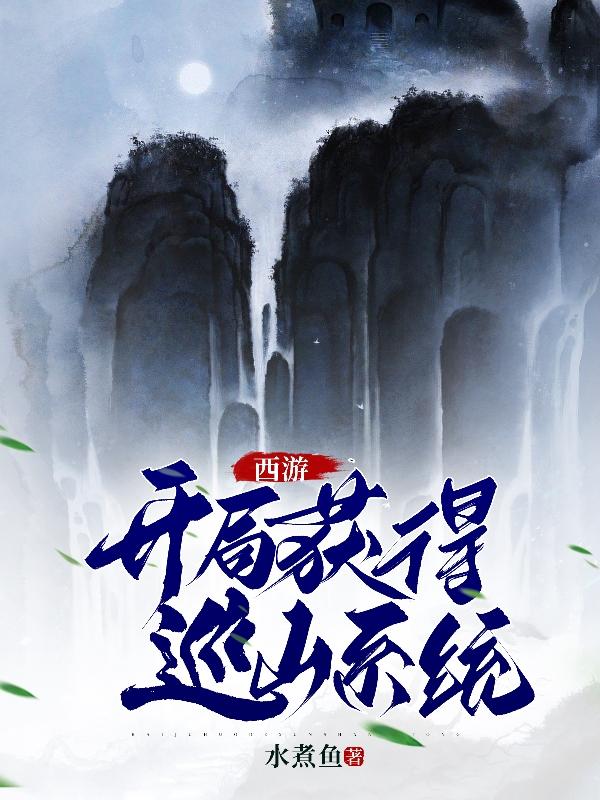 西游:开局获得巡山系统TXT