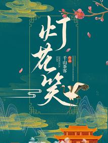 灯花笑男主什么时候相认