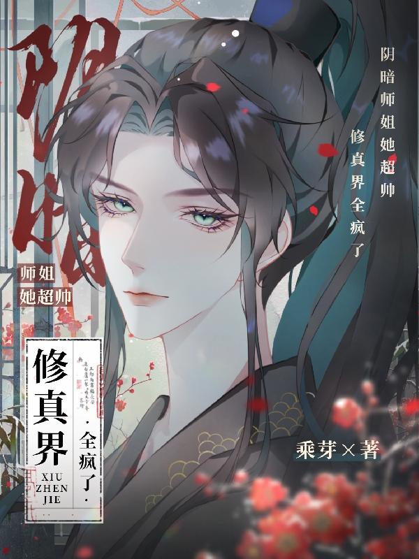 修真界全疯了小说
