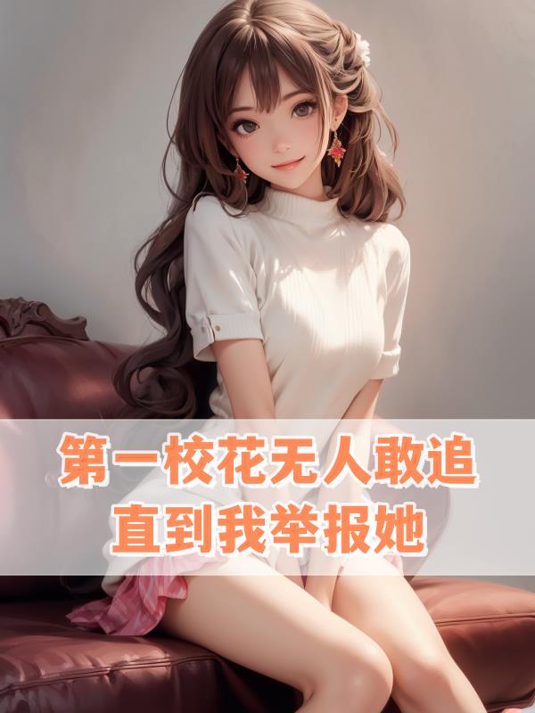 第一校花 百度网盘