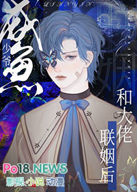 咸鱼少爷和大佬联姻