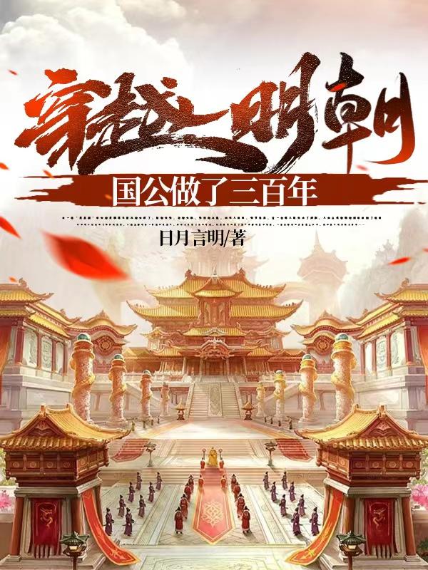 穿越到明朝当国舅的小说