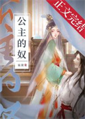 公主的奴隶体验计划