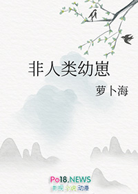非人类幼崽小说最新章节