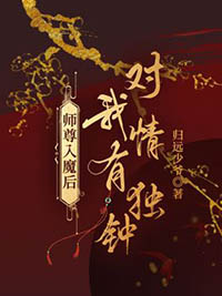师尊入魔后总想攻略我小说简介