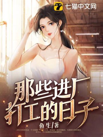 进厂打工时间好难熬