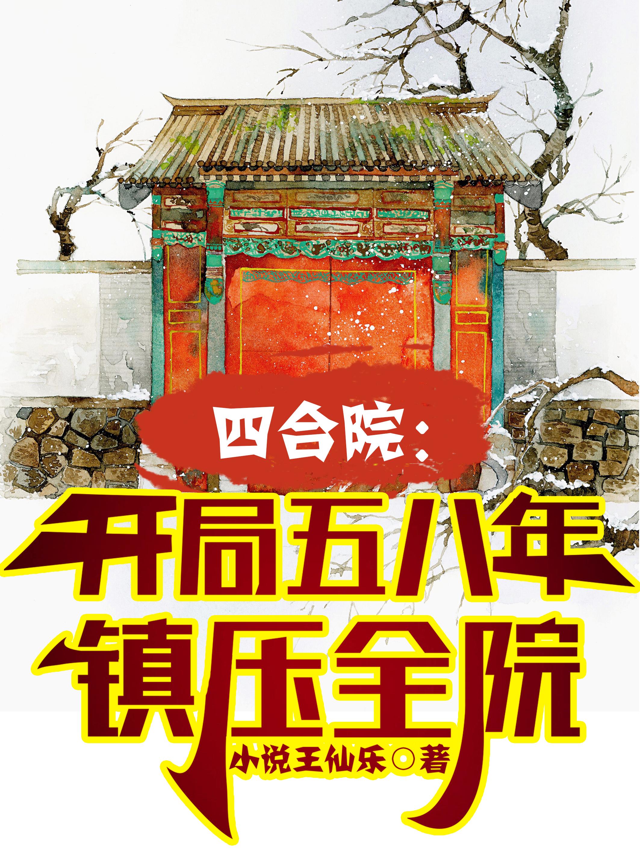四合院开局降服于海棠