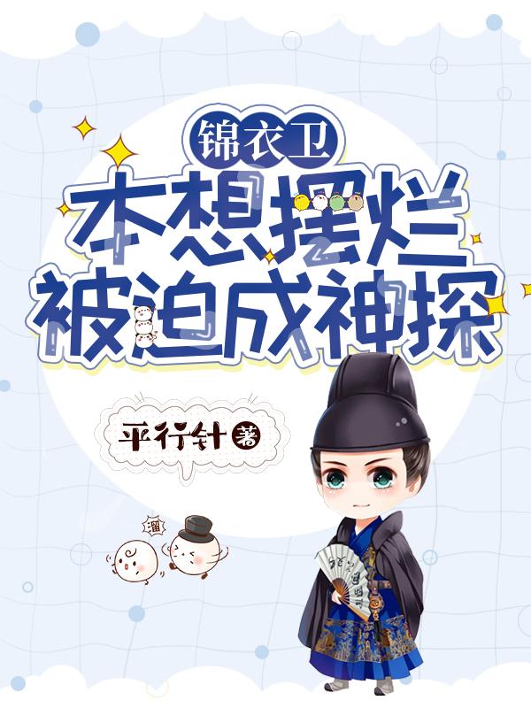 锦衣卫当初有多强