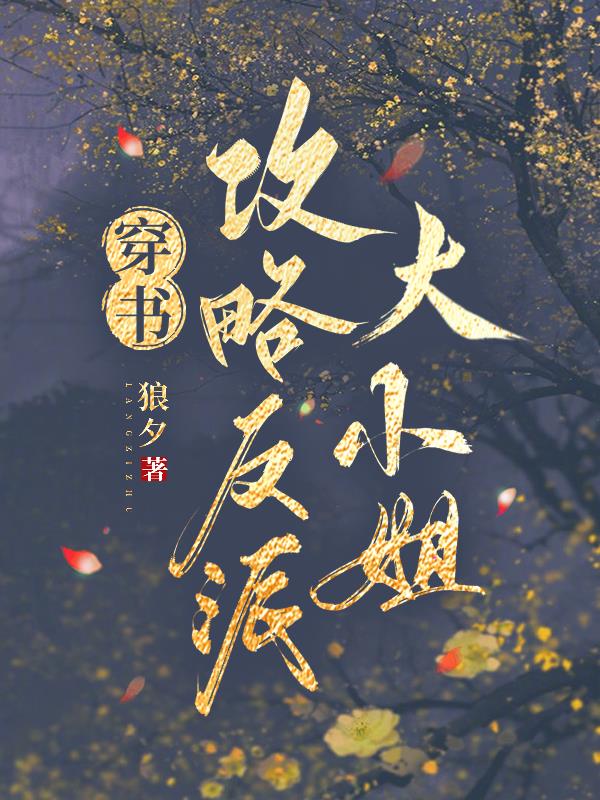 反派大小姐遇到的攻略对象 小说