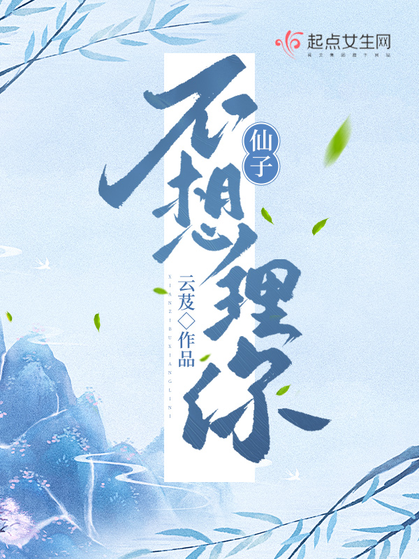 仙子不想理你小说笔趣阁
