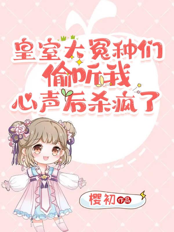 偷听心声的冤种男主们心态崩了