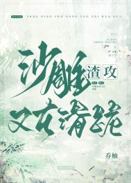 沙雕渣攻又在滑跪免费阅读