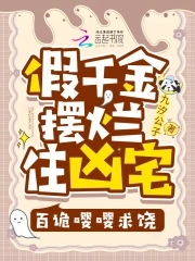 摆烂千金住凶宅