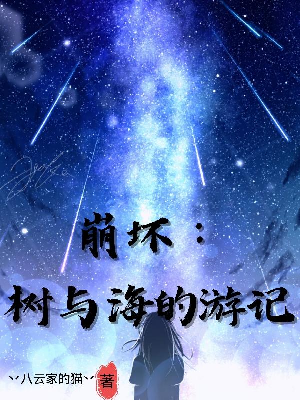 崩坏树和海的设定被推翻