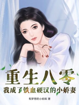 重生成了八零军嫂