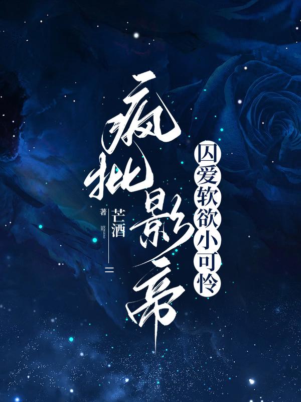 影帝囚爱