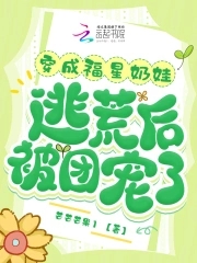 穿成福包