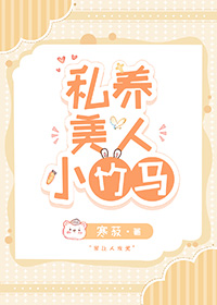 私养美人小竹马小说免费观看