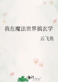 我在魔法世界开荒种地小说