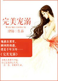 完美宠婚老公早上好全文阅读