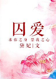 囚爱之恶魔军官在身边笔趣阁