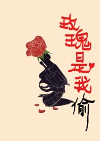 玫瑰是我偷的你爱的是我杀的香水