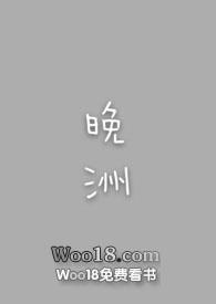 晚洲名字寓意