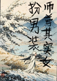 女扮男装师尊和男徒弟恋爱