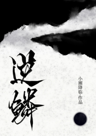 逆鳞东方玄幻系列