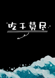 吃干抹净不留渣小谢小说笔趣阁