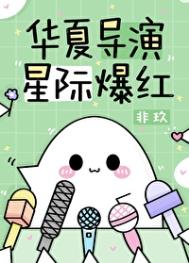 华夏导演星际爆红全文免费阅读
