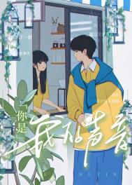你是我的生命电视剧全集免费观看