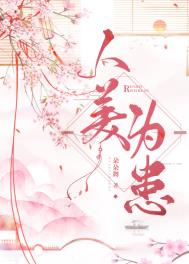 人美为患讲的什么