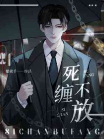 死缠烂打不放过