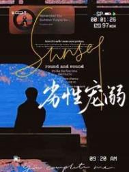 劣性宠溺by林啸也