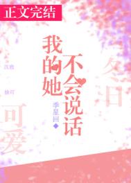 我的她不会说话番外在线阅读